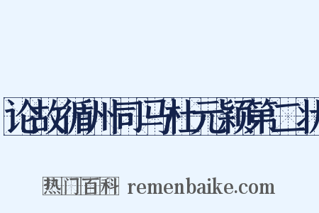 论故循州司马杜元颖第二状是什么意思的图片